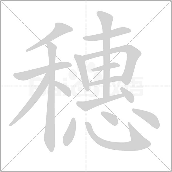 笔顺动画