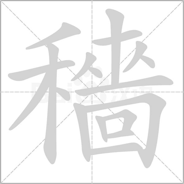 笔顺动画
