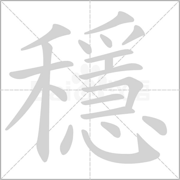 笔顺动画