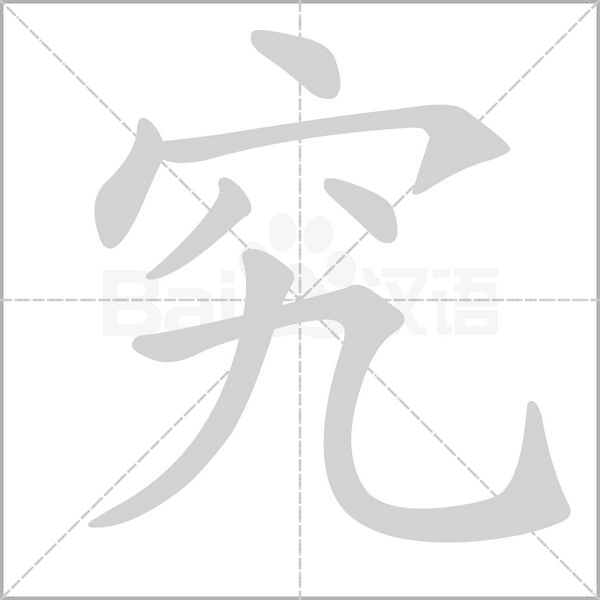 笔顺动画