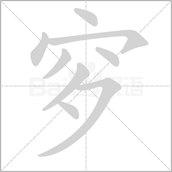 笔顺动画