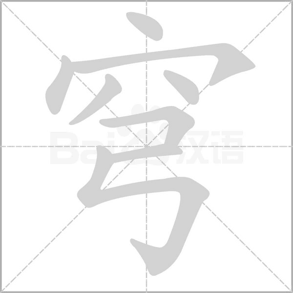 笔顺动画