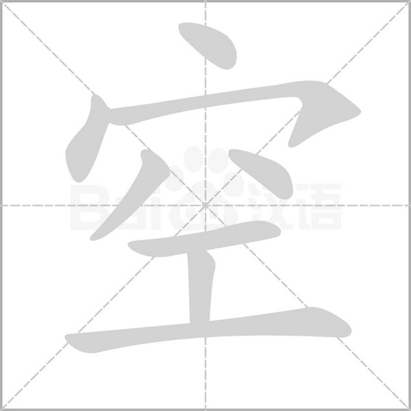笔顺动画