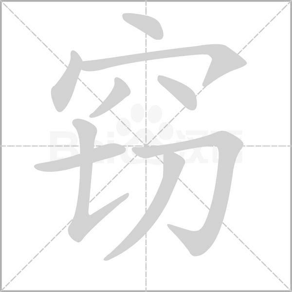 笔顺动画