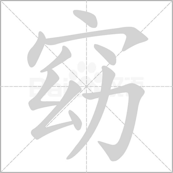 笔顺动画