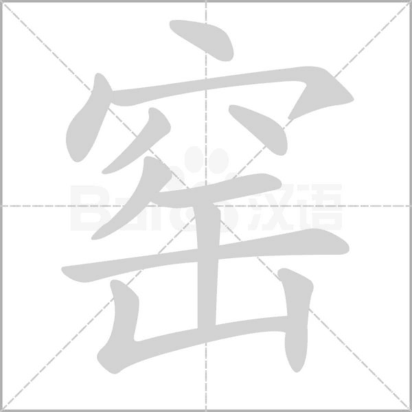 笔顺动画
