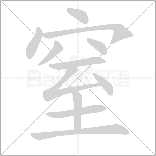 笔顺动画