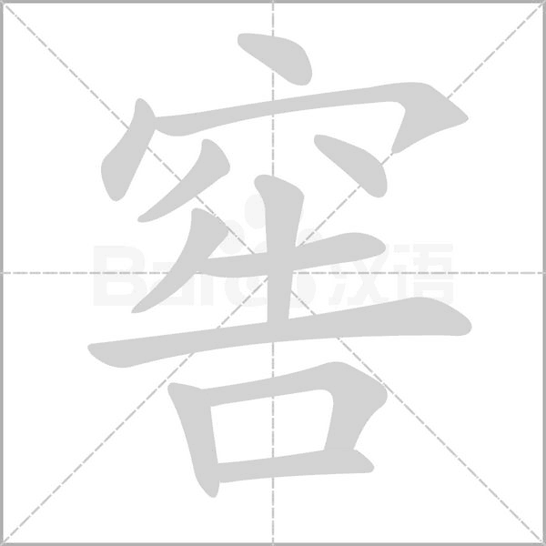 笔顺动画