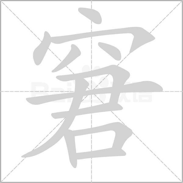 笔顺动画