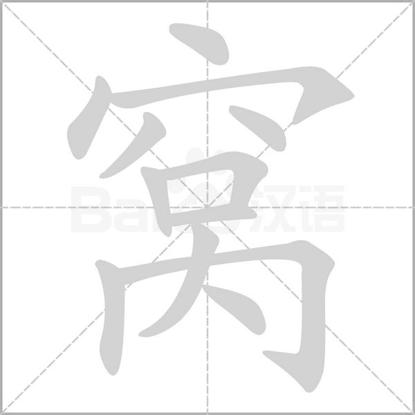 笔顺动画
