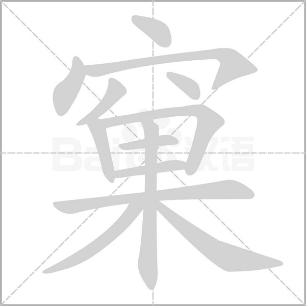 笔顺动画