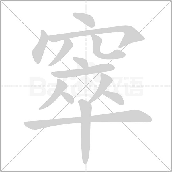 笔顺动画