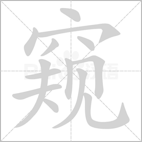 笔顺动画