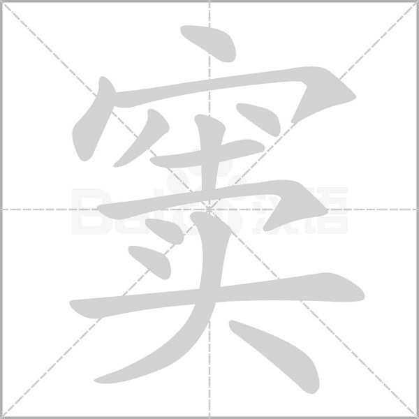笔顺动画