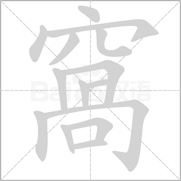 笔顺动画