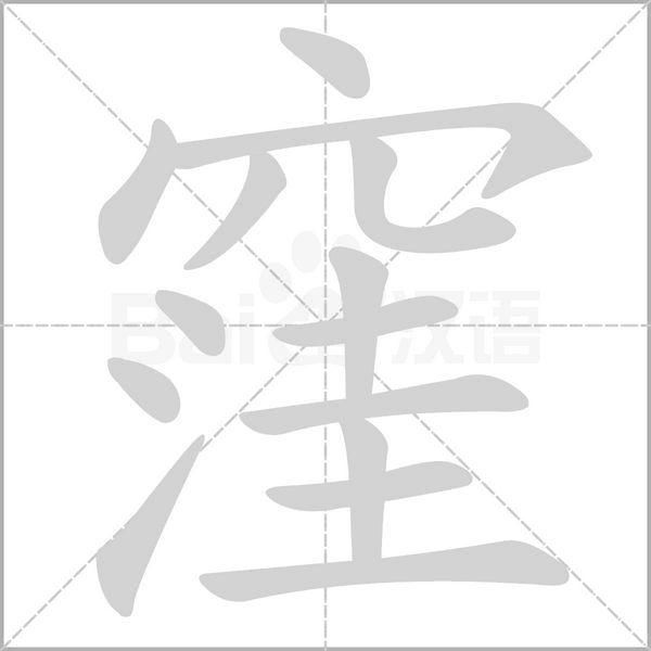 笔顺动画