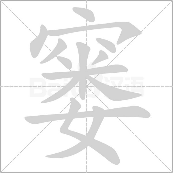 笔顺动画