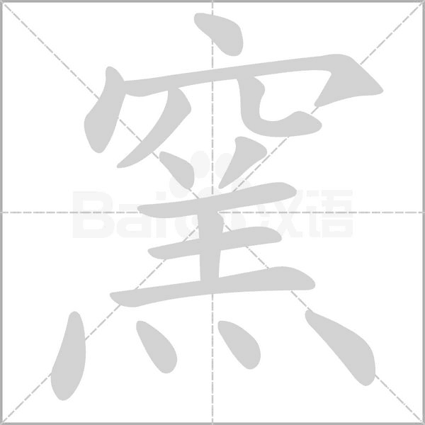 笔顺动画