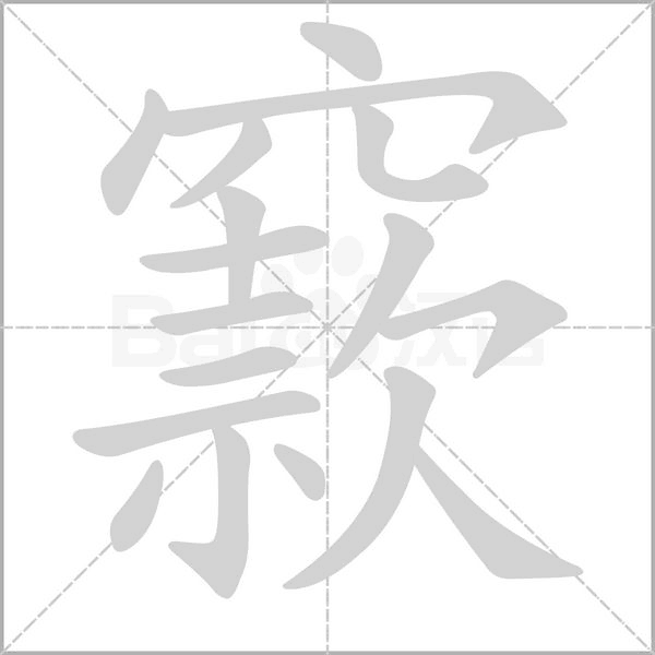 笔顺动画
