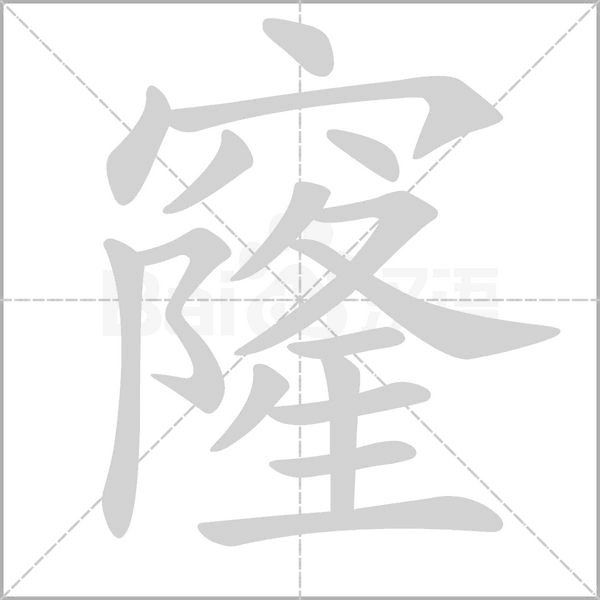 笔顺动画