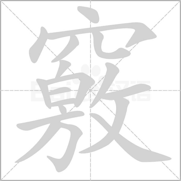 笔顺动画