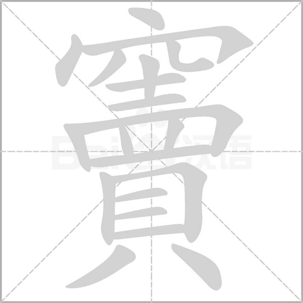 笔顺动画