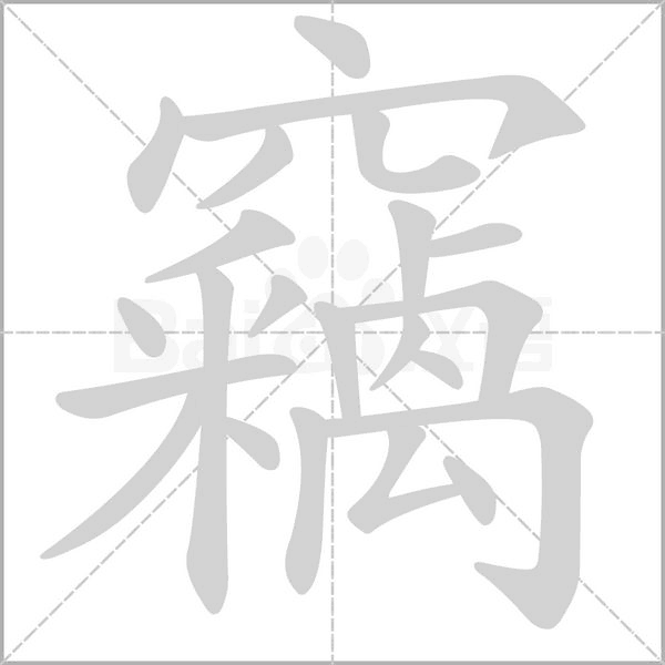 笔顺动画