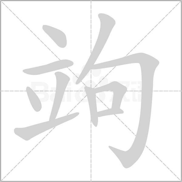 笔顺动画