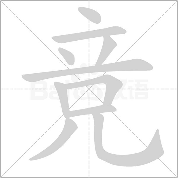 笔顺动画