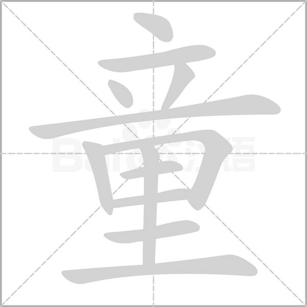 笔顺动画