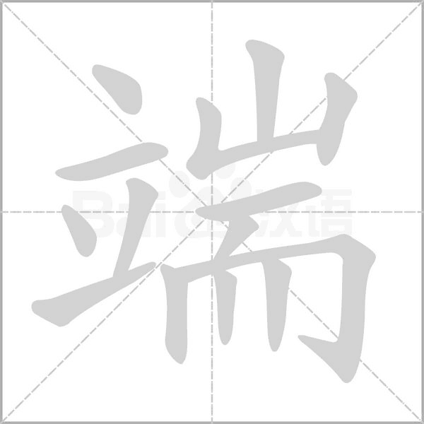 笔顺动画
