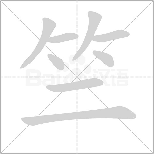 笔顺动画