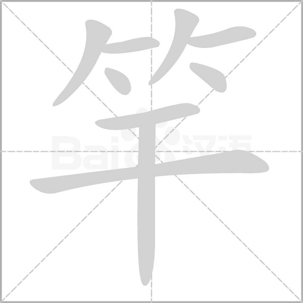 笔顺动画