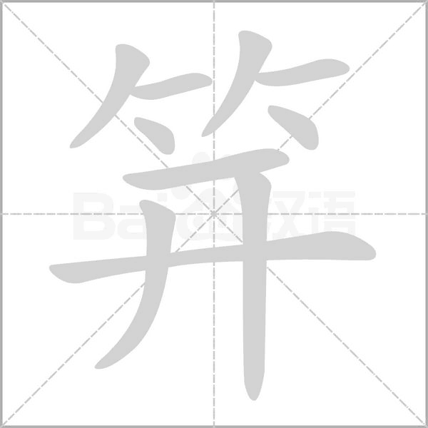 笔顺动画