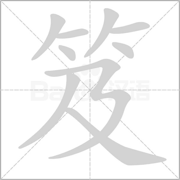 笔顺动画