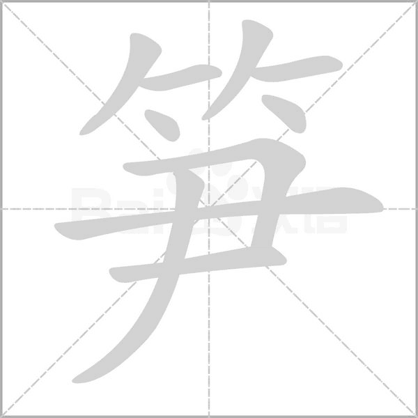 笔顺动画
