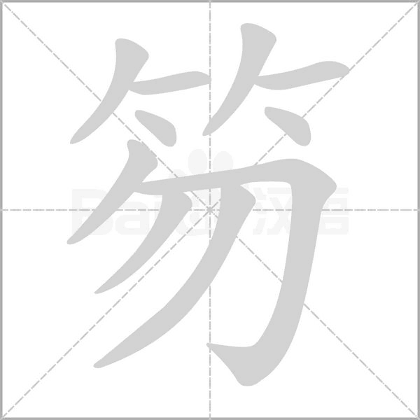 笔顺动画