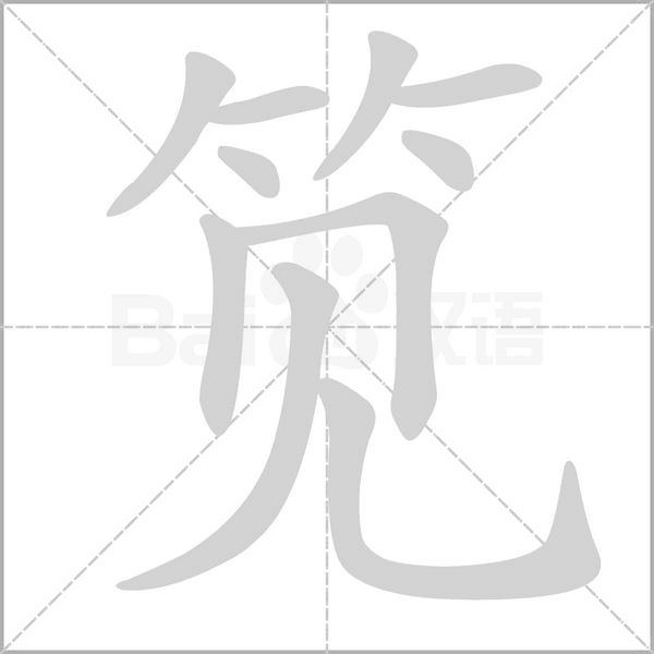 笔顺动画
