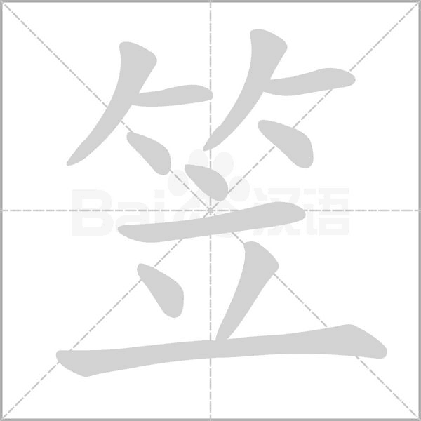 笔顺动画