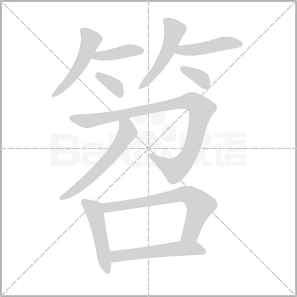 笔顺动画