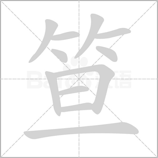 笔顺动画
