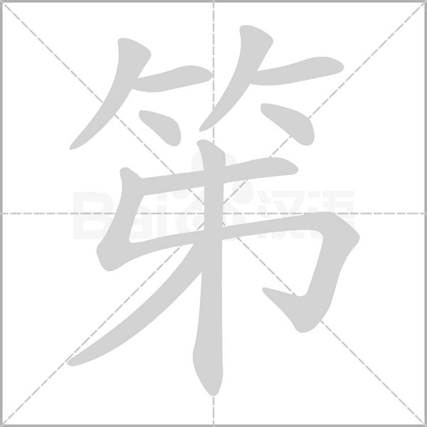 笔顺动画