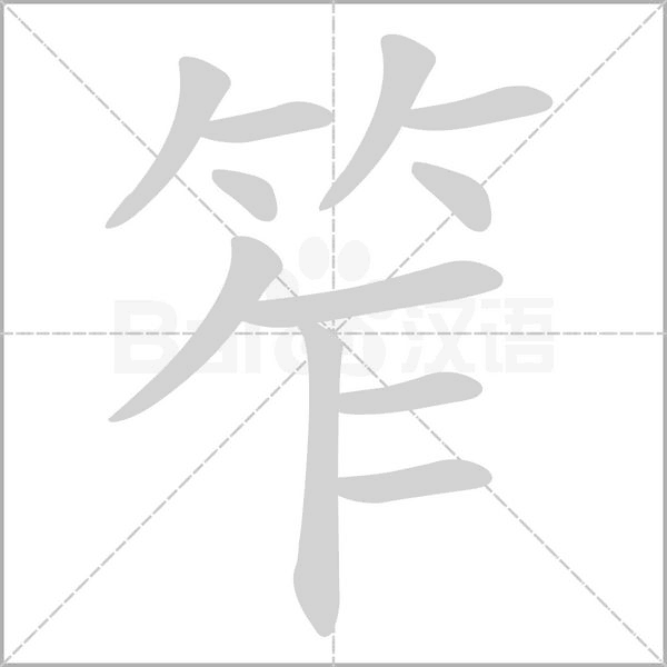 笔顺动画