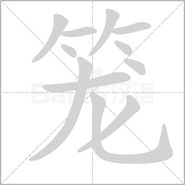 笔顺动画