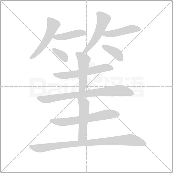 笔顺动画