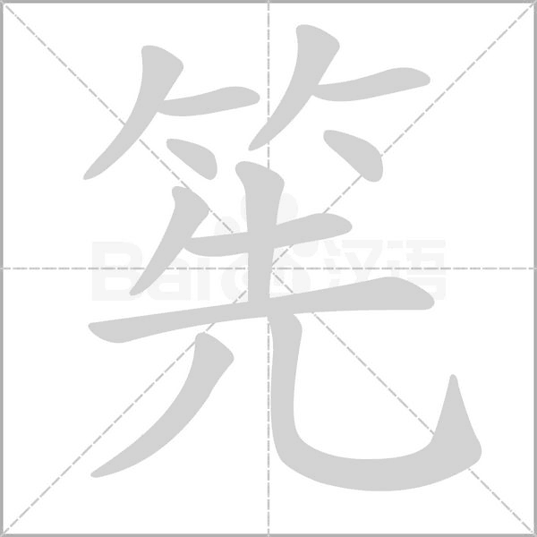 笔顺动画