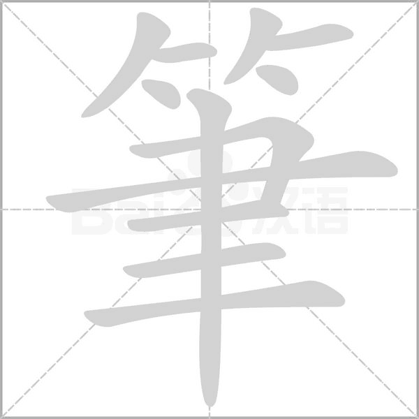 笔顺动画