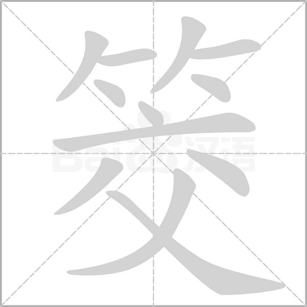 笔顺动画