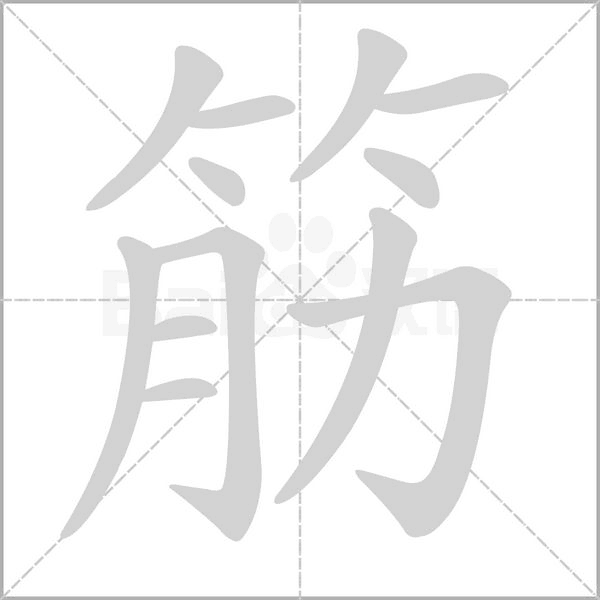 笔顺动画