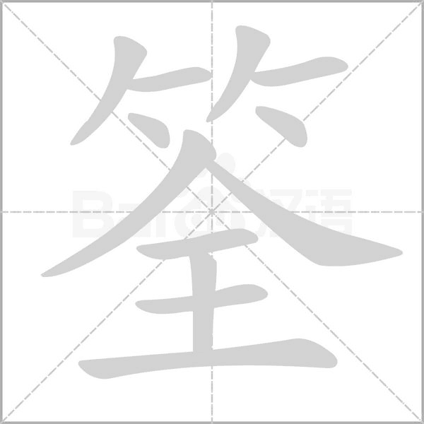 笔顺动画